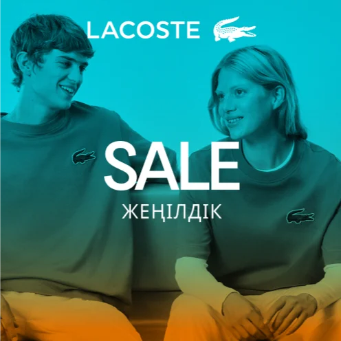 Lacoste популярно KZ