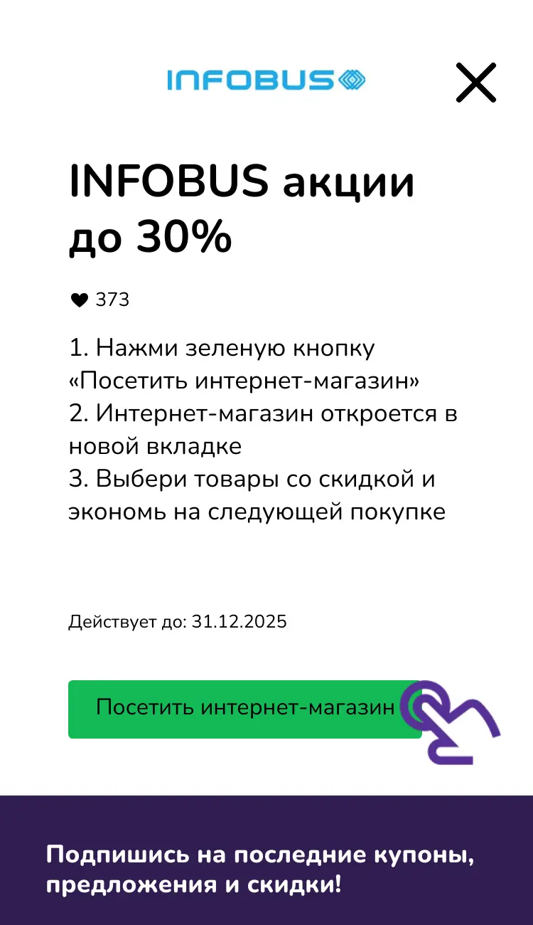 Infobus промокоды | Infobus скидки и купоны до 40%