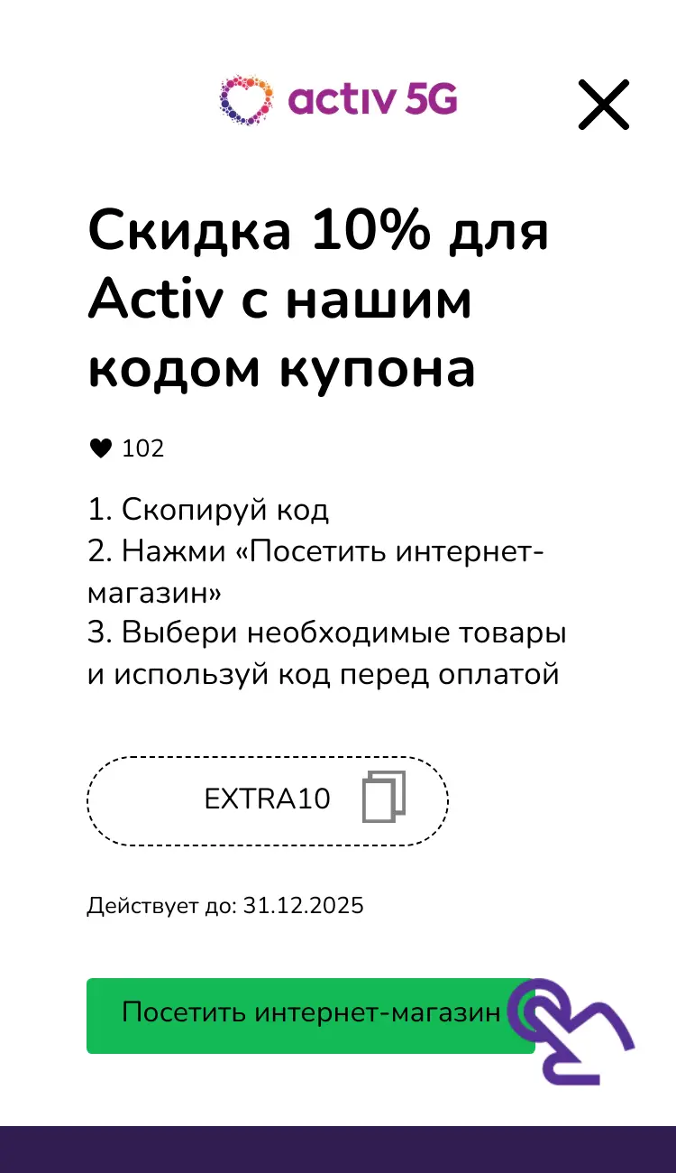 купон шаг второй