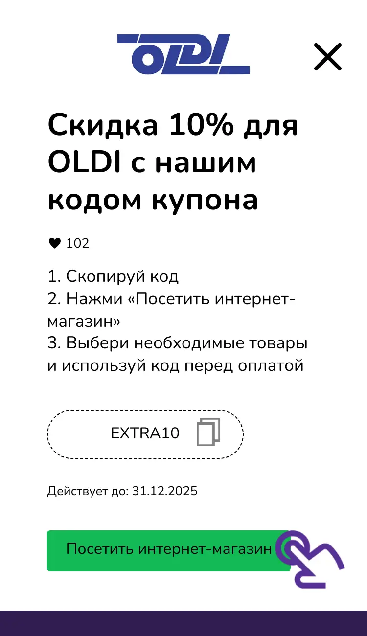 купон шаг второй