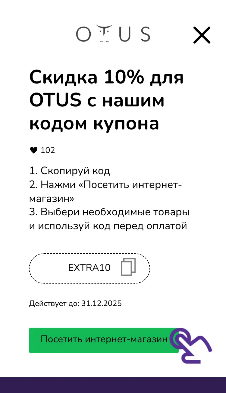 купон шаг второй
