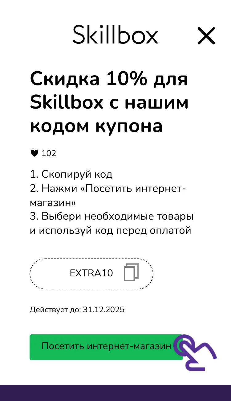 купон шаг второй