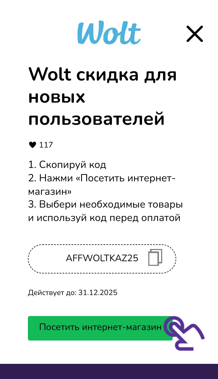 купон шаг второй