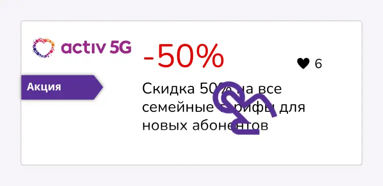 нажми на скидку