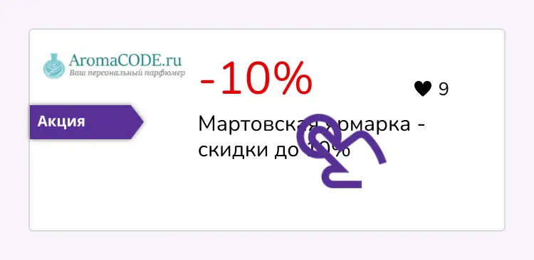 нажми на скидку