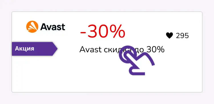 нажми на скидку