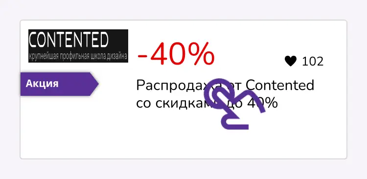 нажми на скидку