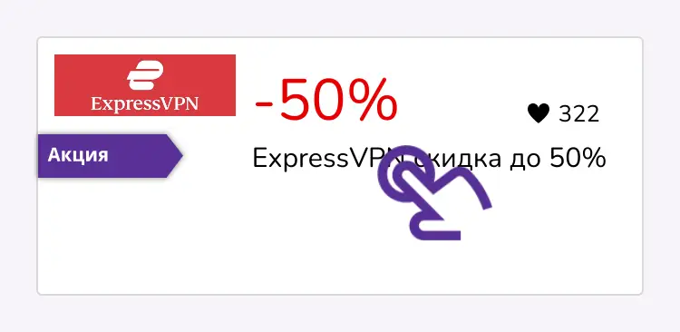 нажми на скидку