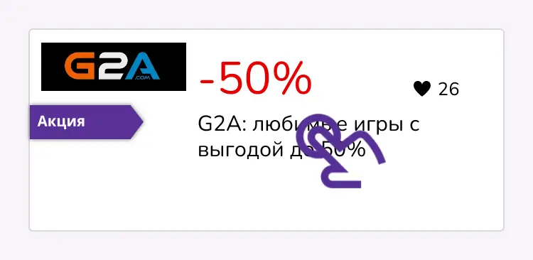 нажми на скидку