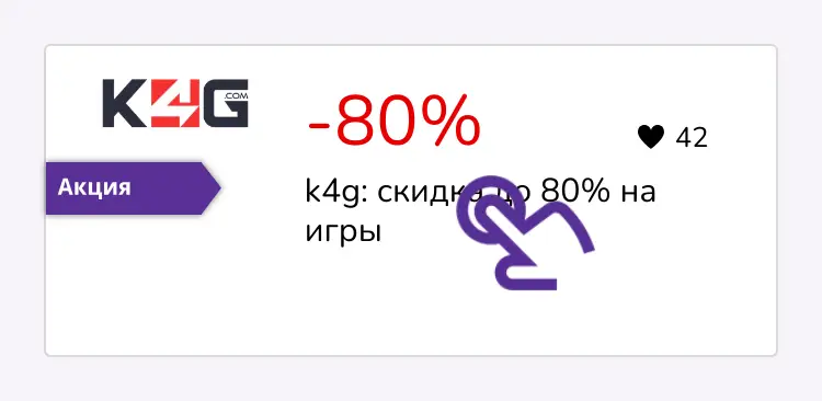 нажми на скидку