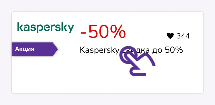 нажми на скидку