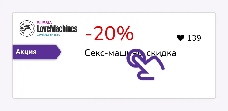 нажми на скидку