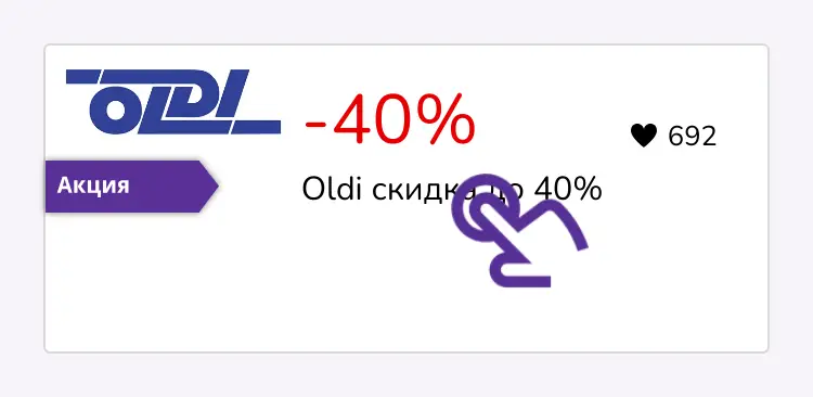 нажми на скидку