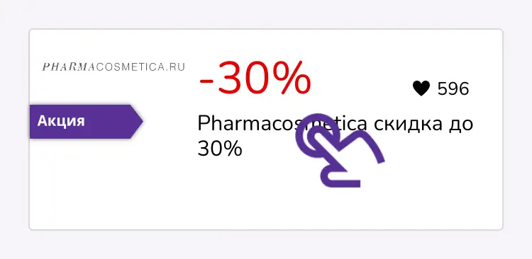 нажми на скидку