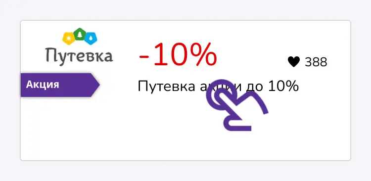 нажми на скидку