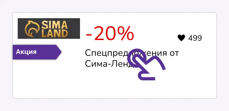 нажми на скидку