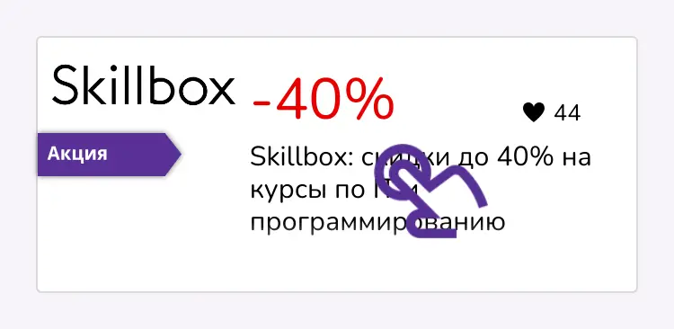 нажми на скидку