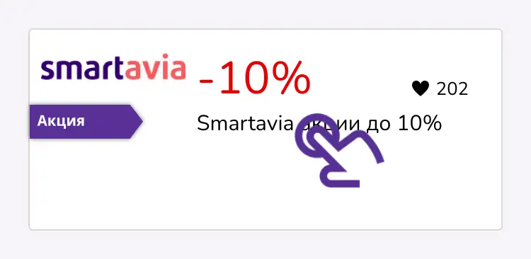 нажми на скидку