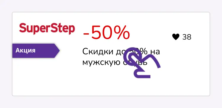 нажми на скидку