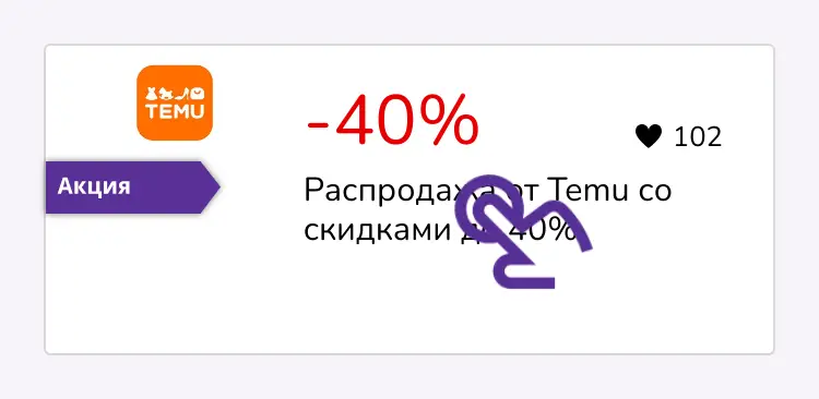 нажми на скидку