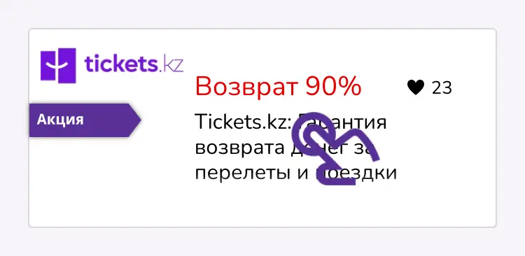 нажми на скидку