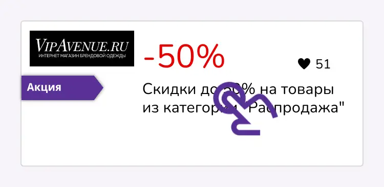 нажми на скидку