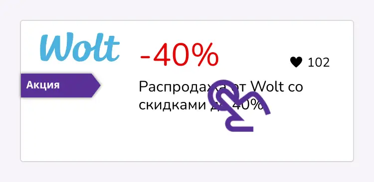 нажми на скидку
